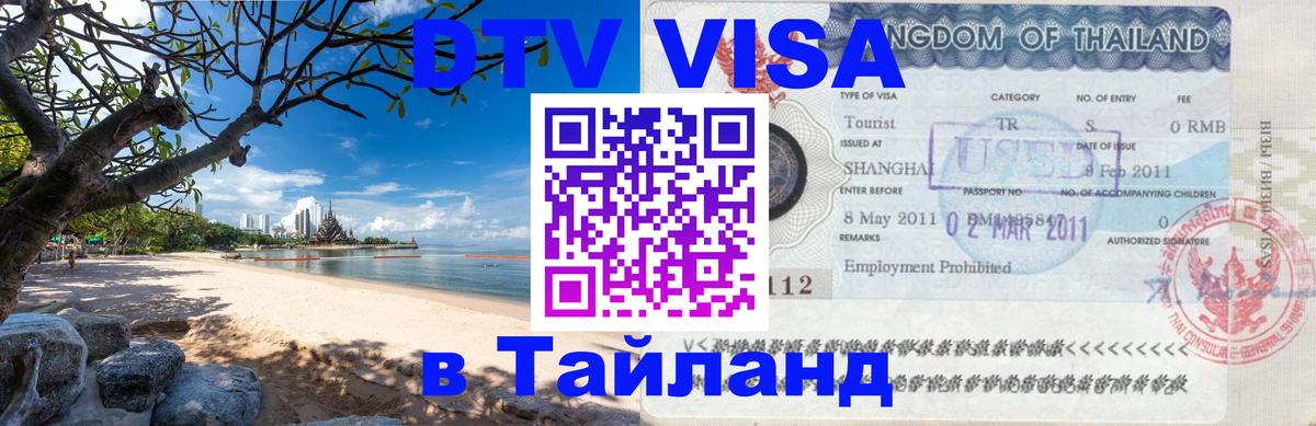 Стоимость и условия DTV визы — оформление в Таиланд под ключ - Маскат 