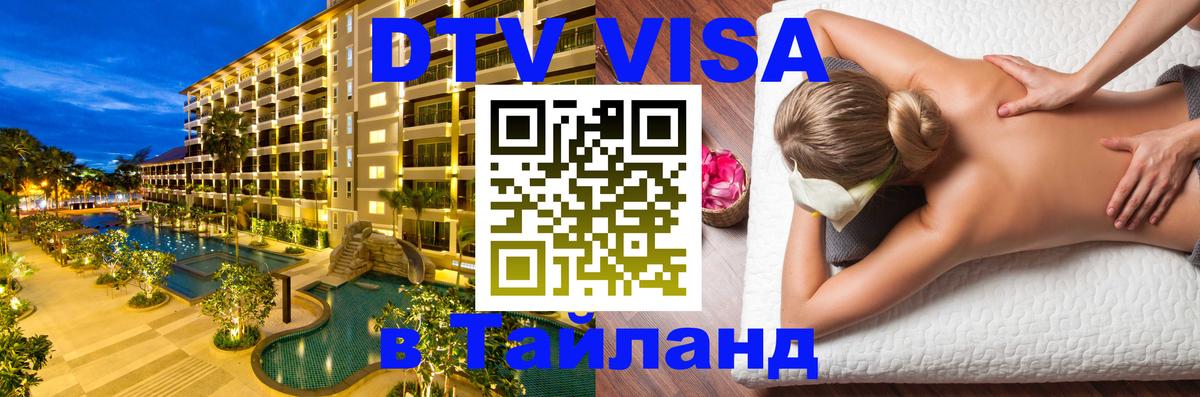 DTV Visa Тайланд купить 