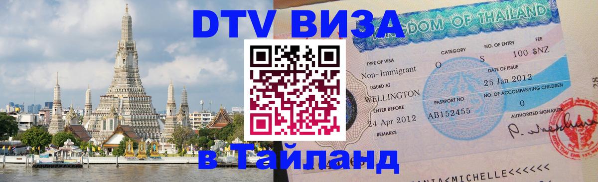 Цены на DTV визу в Таиланд — пакеты услуг, достаточно даже паспорта - 18.11.2025 