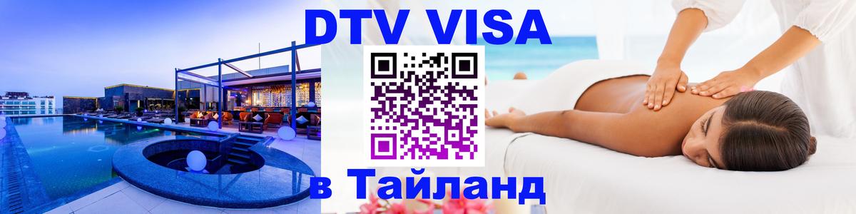 DTV (ДТВ) visa Таиланд 